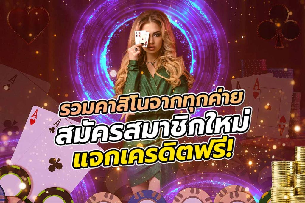 สมาชิก ใหม่ แจก เครดิต ฟรี