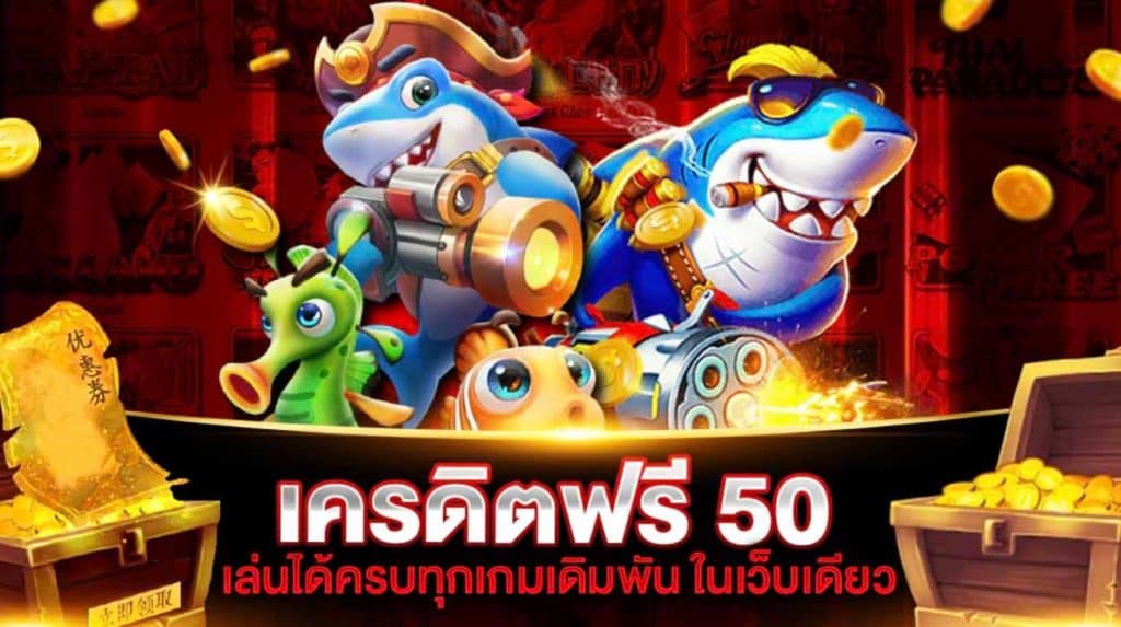 เว็บ สล็อต เครดิต ฟรี 50 ไม่ ต้อง แชร์