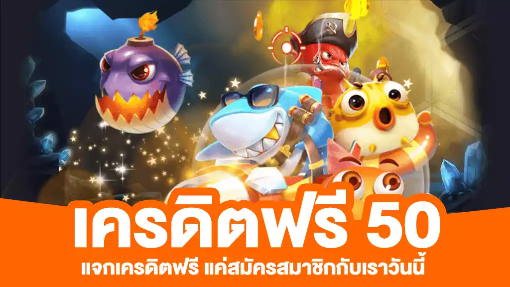 เครดิต ฟรี แค่ สมัคร รับ เลย 50