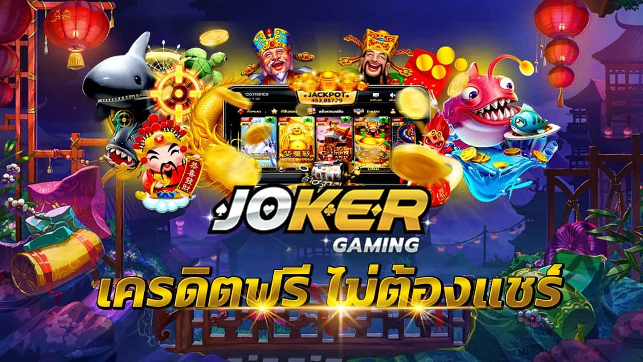 joker เครดิต ฟรี ไม่ ต้อง ฝาก ไม่ ต้อง แชร์