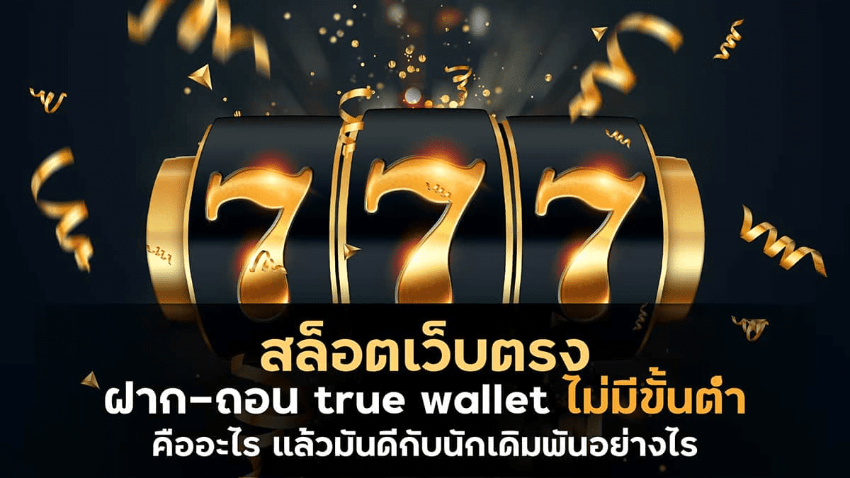 สล็อตเว็บตรง ไม่ผ่านเอเย่นต์ 777 วอ เลท